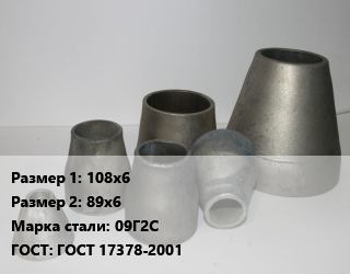 Переход стальной 108х6х89х6 Марка: 09Г2С ГОСТ: ГОСТ 17378-2001, шт, приварной цена от 936 Тг / шт, где купить, условия доставки в Алматы и Алматинской области